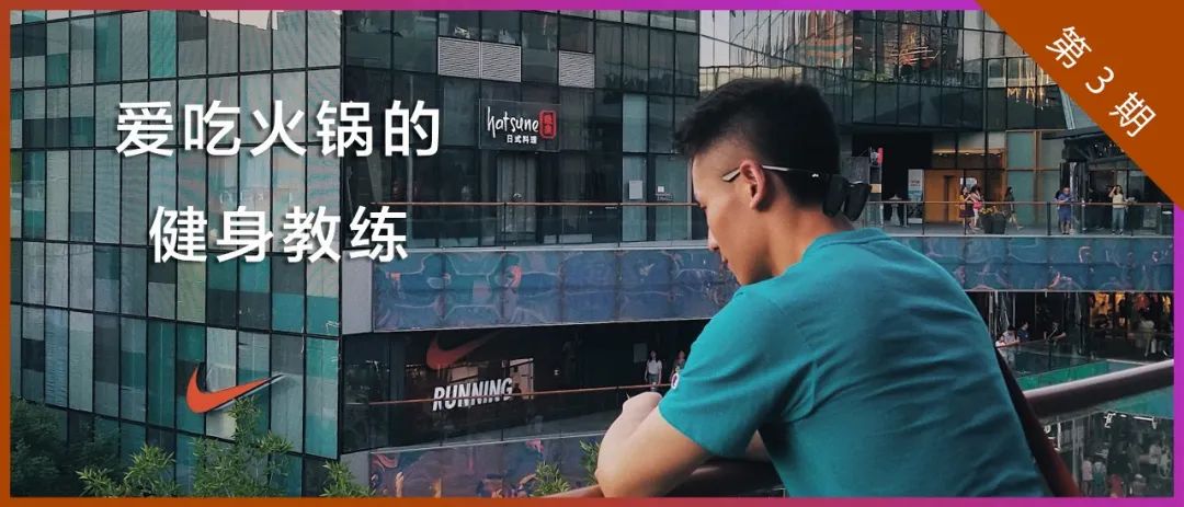 爱火锅的健身教练与他的北漂故事